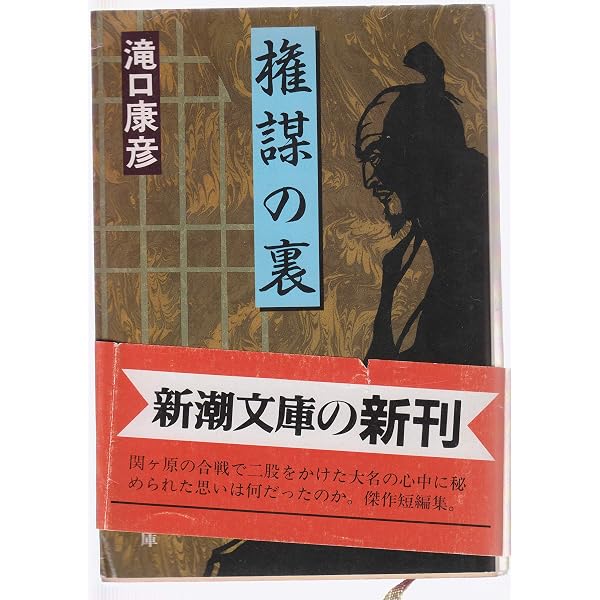 鬼哭の城 (新潮文庫 た 50-2) | 滝口 康彦 |本 | 通販 | Amazon